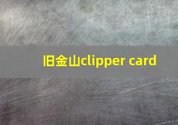 旧金山clipper card